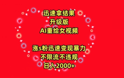 迅速拿结果，最新玩法AI重绘美女视频，涨s粉迅速，变现暴力，不限流不封号，日入2000+【揭秘】-88共享