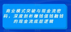 商业模式突破与现金流密码,深度剖析赚钱值钱融钱的现金流底层逻辑-88共享