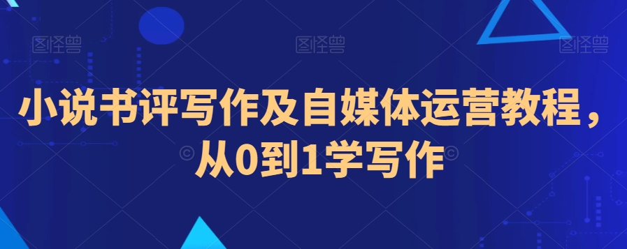 小说书评写作及自媒体运营教程，从0到1学写作-88共享