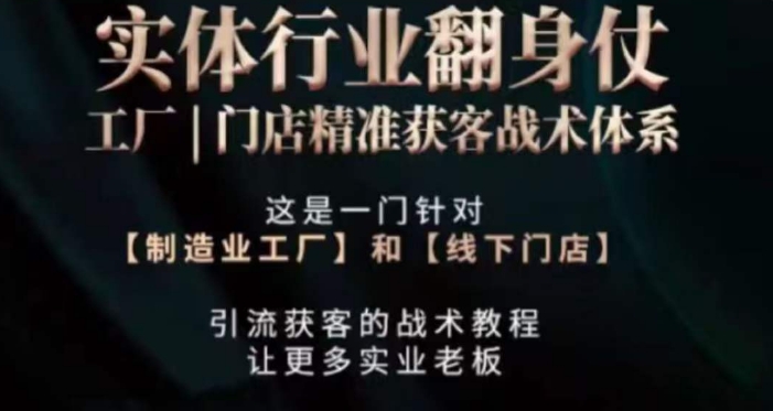 打响实体翻行业身仗，​工厂｜门店精准获客战术体系-88共享