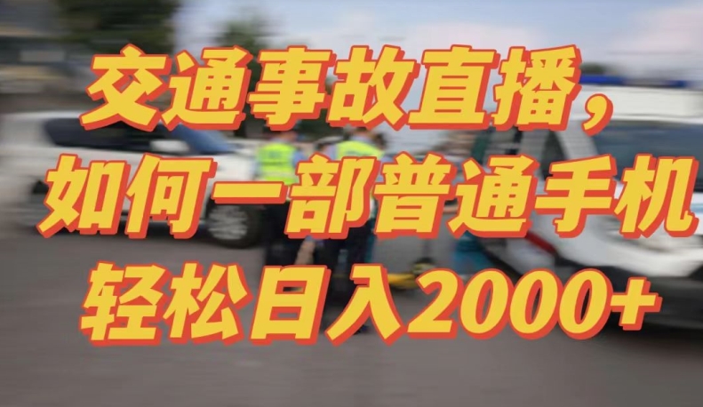 2024最新玩法半无人交通事故直播，实战式教学，轻松日入2000＋，人人都可做【揭秘】-88共享