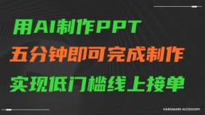 用AI制作ppt，五分钟完成制作，低门槛线上接单【揭秘】-88共享
