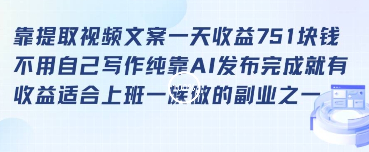 靠提取视频文案一天收益751块，适合上班一族做的副业【揭秘】-88共享