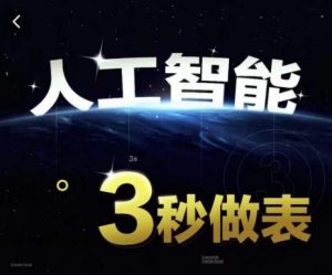 人工智能AI处理表格制作技巧Excel函数公式WPS数据分析，无需经验三秒做表，提高职场竞争力-88共享