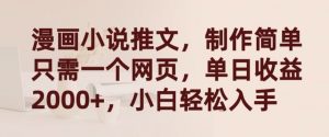 漫画小说推文,制作简单只需一个网页,单日收益2000+,小白轻松入手【揭秘】-88共享