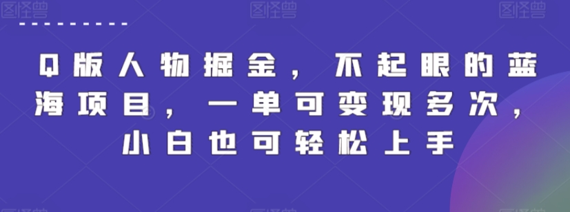 Q版人物掘金，不起眼的蓝海项目，一单可变现多次，小白也可轻松上手【揭秘】-88共享