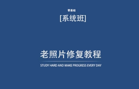 老照片修复教程（带资料），再也不用去照相馆修复了！-88共享