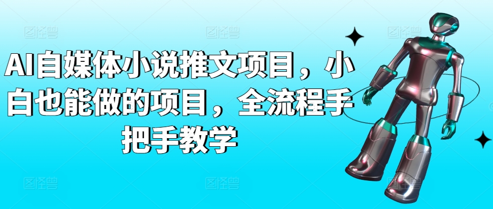 AI自媒体小说推文项目，小白也能做的项目，全流程手把手教学-88共享
