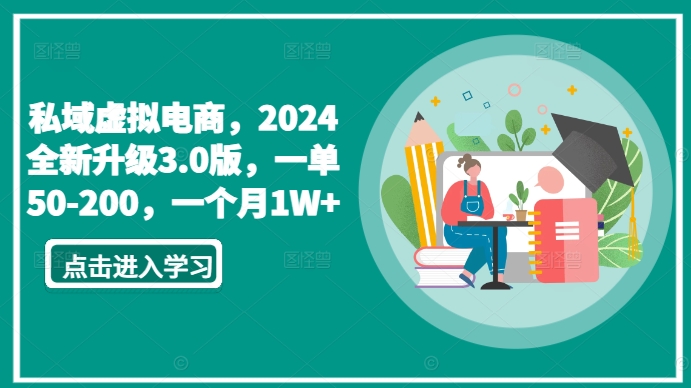 私域虚拟电商，2024全新升级3.0版，一单50-200，一个月1W+【揭秘】-88共享