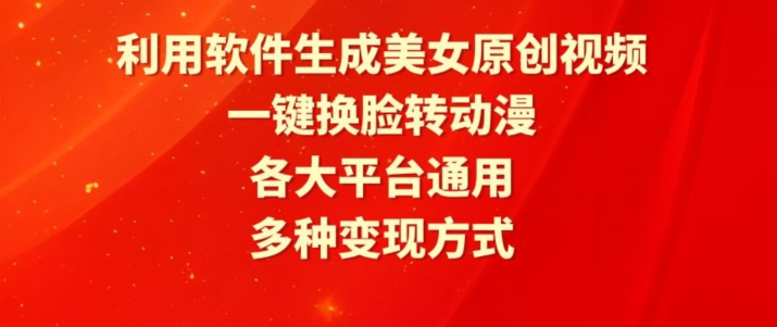 利用软件生成美女原创视频，一键换脸转动漫，各大平台通用，多种变现方式【揭秘】-88共享