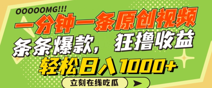 一分钟一条原创视频，蹭热点撸收益，条条爆款，狂撸各大平台，轻松日入1000+【揭秘】-88共享