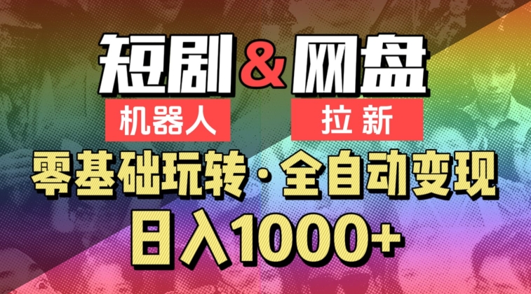 【爱豆新媒】2024短剧机器人项目，全自动网盘拉新，日入1000+【揭秘】-88共享