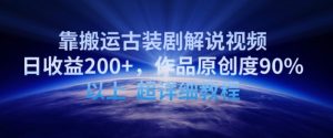 靠搬运古装剧解说视频,日收益200+,作品原创度90%以上,超详细教程【揭秘】-88共享