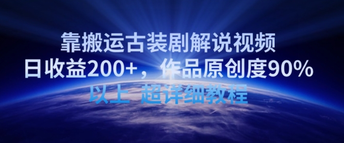 靠搬运古装剧解说视频，日收益200+，作品原创度90%以上，超详细教程【揭秘】-88共享
