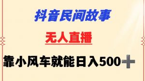 抖音民间故事无人挂机靠小风车一天500+小白也能操作【揭秘】-88共享
