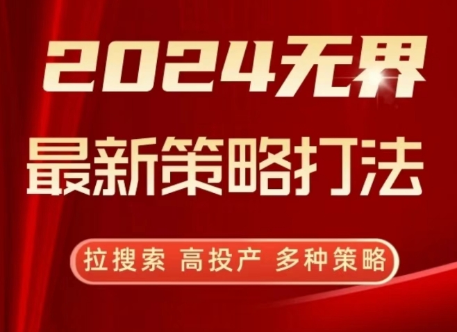 2024无界最新策略打法，拉搜索，高投产，多种策略-88共享