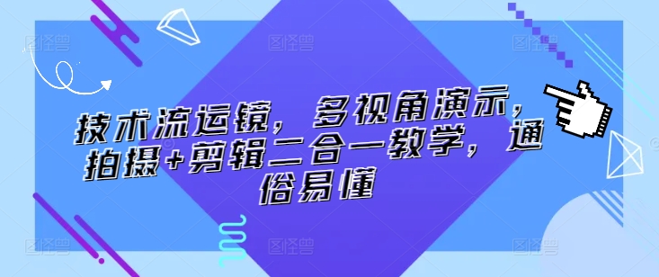 技术流运镜，多视角演示，拍摄+剪辑二合一教学，通俗易懂-88共享