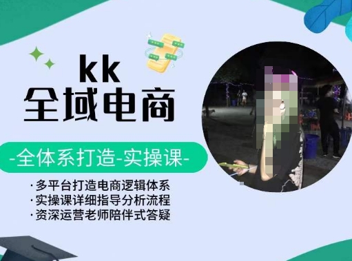KK全域电商，全体系打造实操课，多平台打造电商逻辑体系-88共享