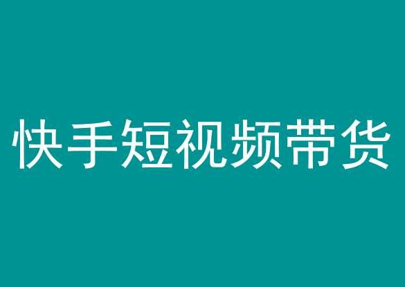 快手短视频带货，操作简单易上手，人人都可操作的长期稳定项目!-88共享