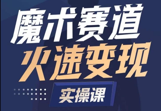 魔术起号全流程实操课，带你如何入场魔术赛道，​做一个可以快速变现的魔术师-88共享