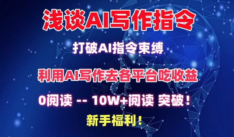 浅谈AI写作指令，打破AI指令束缚，破10W+阅读!新手福利【揭秘】-88共享