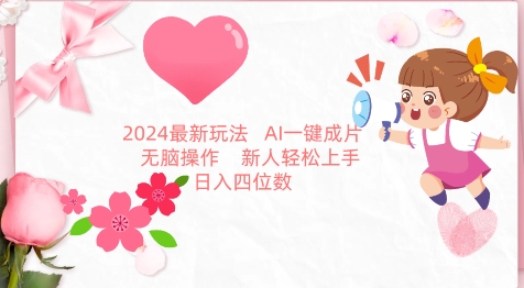 2024最新玩法，AI一键生成图文带货， 无脑操作，新人轻松上手【揭秘】-88共享