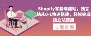 Shopify零基础建站,独立站从0-1快速搭建,轻松完成独立站搭建-88共享