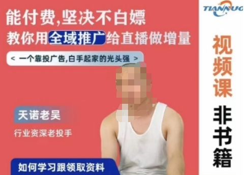 天诺老吴全域推广线上课，能付费坚决不白嫖，教你用全域推广给直播做增量-88共享