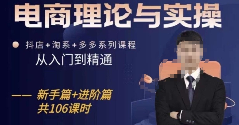 电商理论与实操从入门到精通，抖店+淘系+多多：新手+进阶-88共享