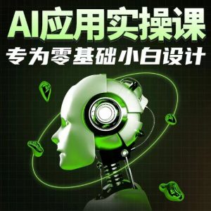 AI应用实操课,专为零基础小白设计-88共享