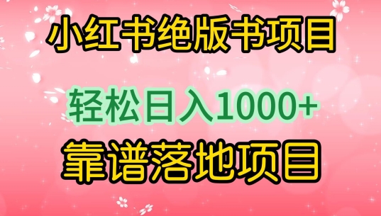 小红书绝版书项目，轻松日入1000+，靠谱落地项目【揭秘】-88共享