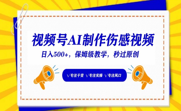 视频号AI制作伤感视频，日入500+，保姆级教学【揭秘】-88共享