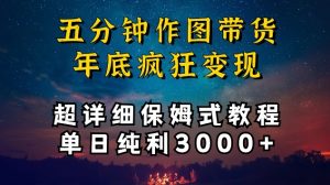 五分钟作图带货疯狂变现,超详细保姆式教程单日纯利3000+【揭秘】-88共享