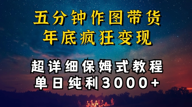 五分钟作图带货疯狂变现，超详细保姆式教程单日纯利3000+【揭秘】-88共享