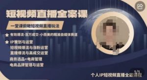 高品质IP短视频直播全案课程，一堂课俯瞰短视频直播玩法-88共享