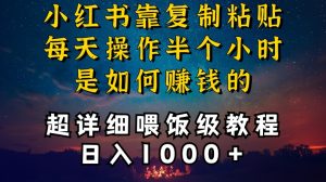 小红书做养发护肤类博主，10分钟复制粘贴，就能做到日入1000+，引流速度也超快，长期可做【揭秘】-88共享