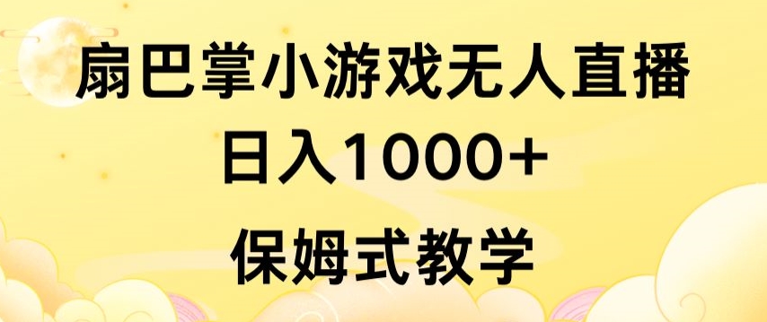 抖音最强风口，扇巴掌无人直播小游戏日入1000+，无需露脸，保姆式教学【揭秘】-88共享