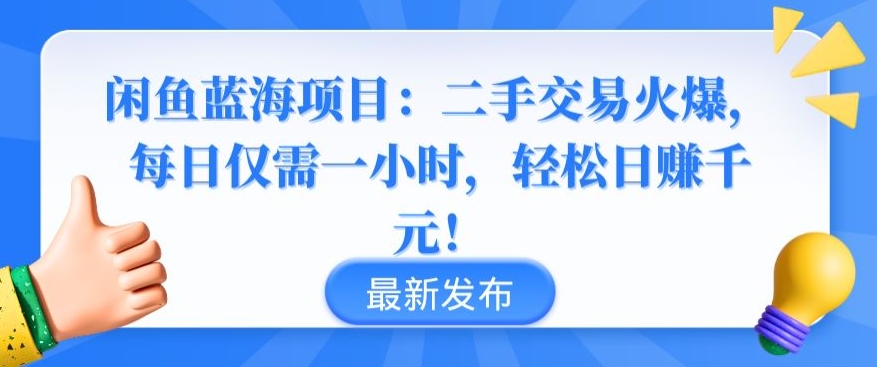 闲鱼蓝海项目：二手交易火爆，每日仅需一小时，轻松日赚千元【揭秘】-88共享