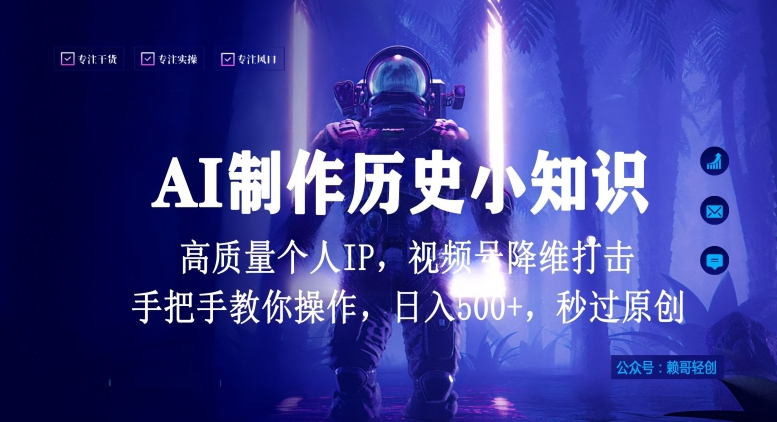 视频号AI制作历史小知识，日入1000+高质量原创个人ip，秒过原创，降维打击，全网首发【揭秘】-88共享