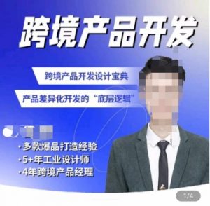 佳荣·跨境产品开发宝典-CMF基础课，​跨境产品开发设计宝典，产品差异化开发的底层逻辑-88共享