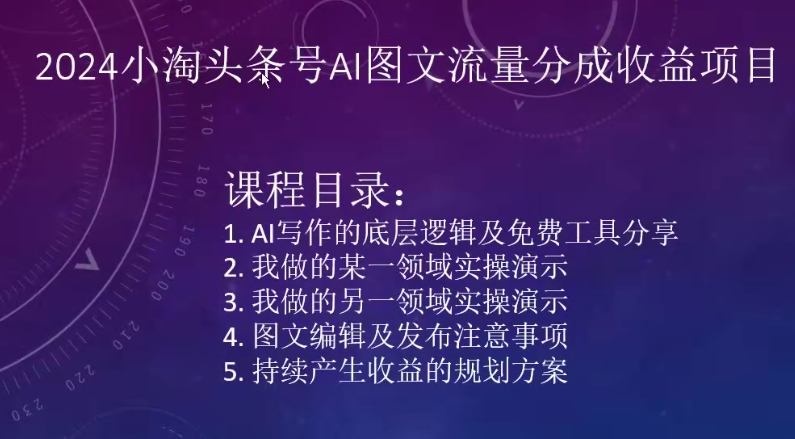 2024小淘头条号AI图文流量分成收益项目-88共享