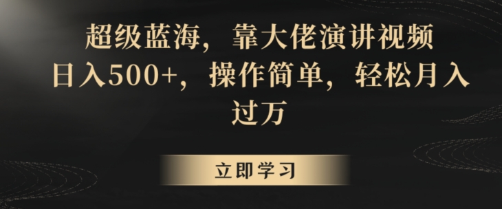 超级蓝海，靠大佬演讲视频，日入500+，操作简单，轻松月入过万【揭秘】-88共享