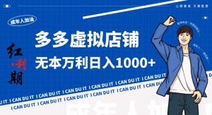 拼多多超神玩法!虚拟店铺无本入局日收1000+,不需要发货,不需要售后【揭秘】-88共享