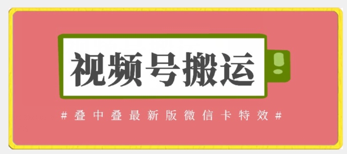 视频号搬运：迭中迭最新版微信卡特效，无需内录，无需替换草稿【揭秘】-88共享