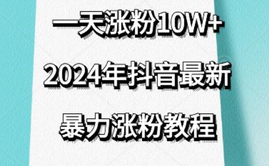 抖音最新暴力涨粉教程，视频去重，一天涨粉10w+，效果太暴力了，刷新你们的认知【揭秘】-88共享
