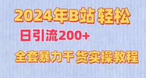2024年B站轻松日引流200+的全套暴力干货实操教程【揭秘】-88共享