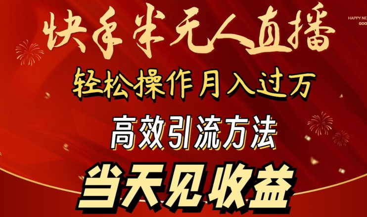 2024快手半无人直播，简单操作月入1W+ 高效引流当天见收益【揭秘】-88共享