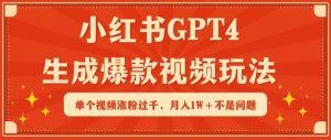 小红书GPT4生成爆款视频玩法，单个视频涨粉过千，月入1W+不是问题【揭秘】-88共享