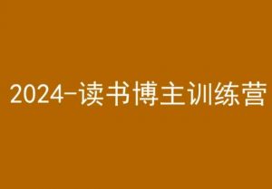 42天小红书实操营，2024读书博主训练营-88共享