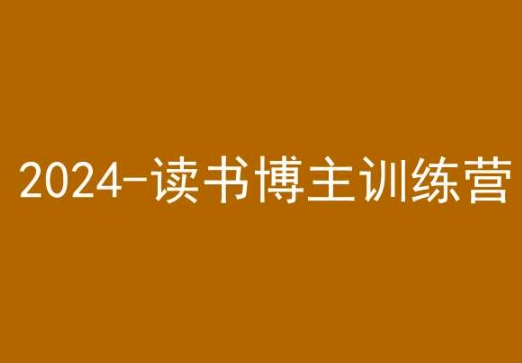 42天小红书实操营，2024读书博主训练营-88共享